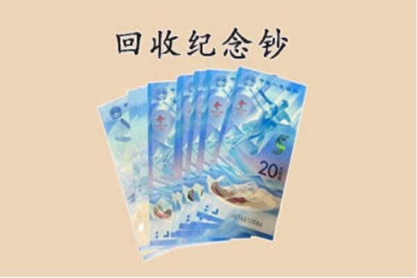 鹤岗市南山回收纪念钞